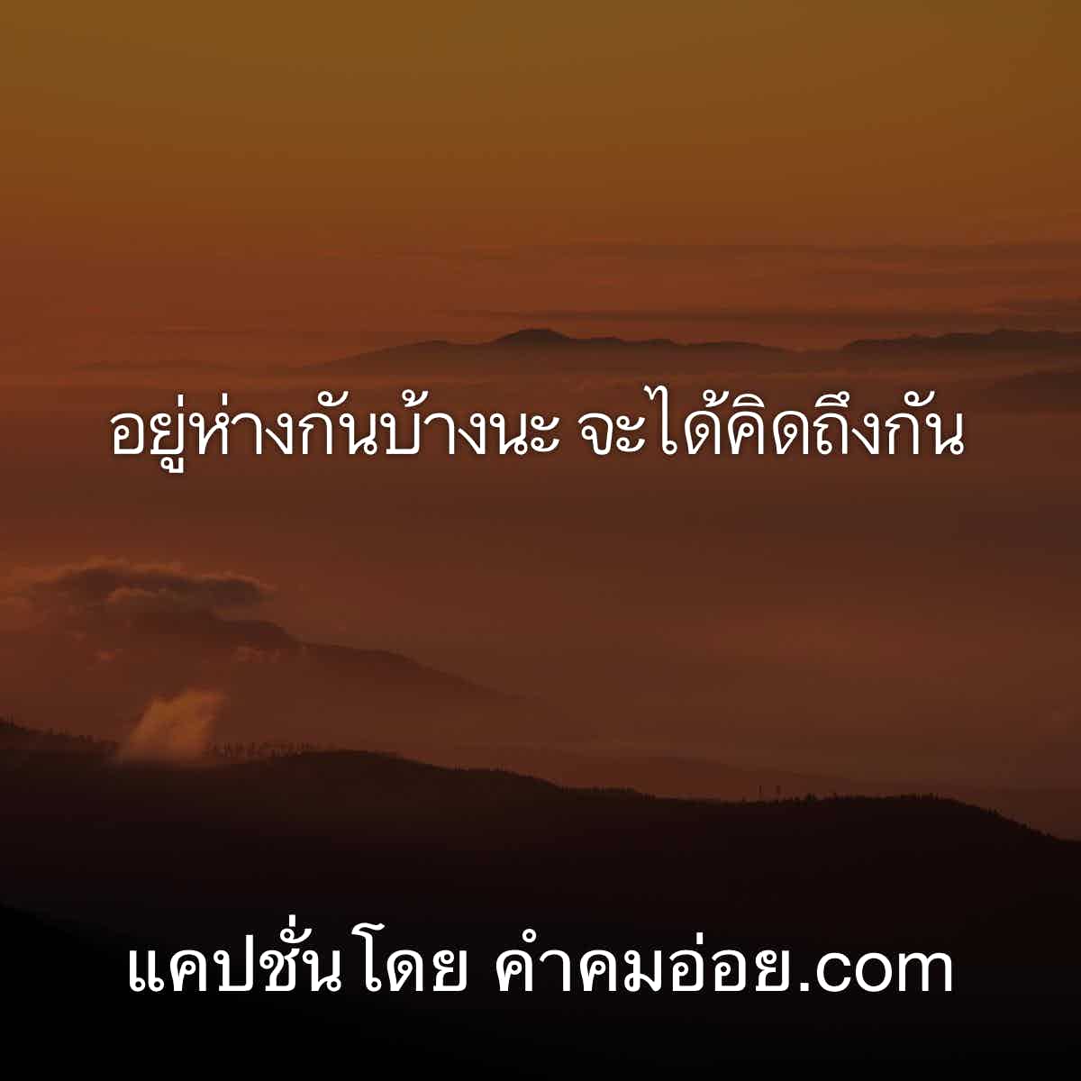 จัดให้ 89 แคปชั่นเด็ด สำหรับอัพสเตตัส อยู่ห่างกันบ้างนะ จะได้คิดถึงกัน